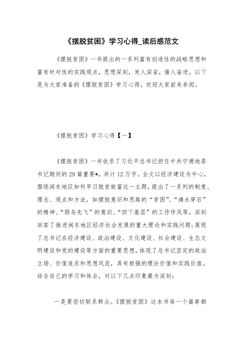 《摆脱贫困》学习心得_读后感范文