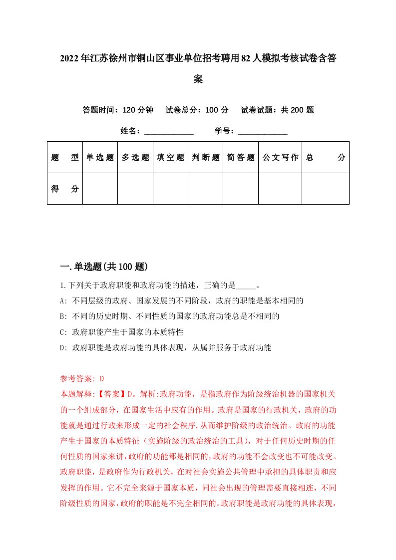 2022年江苏徐州市铜山区事业单位招考聘用82人模拟考核试卷含答案3