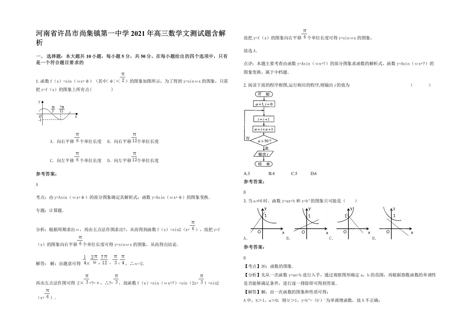 河南省许昌市尚集镇第一中学2021年高三数学文测试题含解析