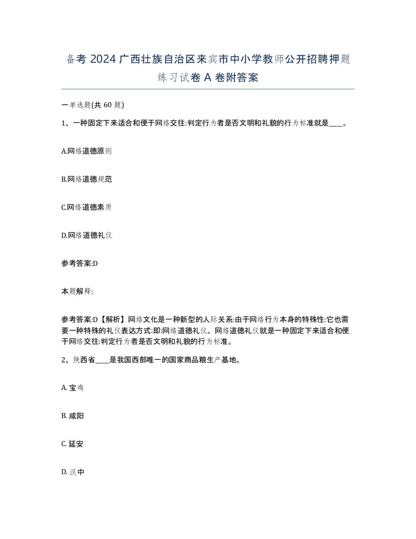 备考2024广西壮族自治区来宾市中小学教师公开招聘押题练习试卷A卷附答案