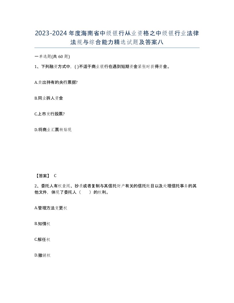 2023-2024年度海南省中级银行从业资格之中级银行业法律法规与综合能力试题及答案八