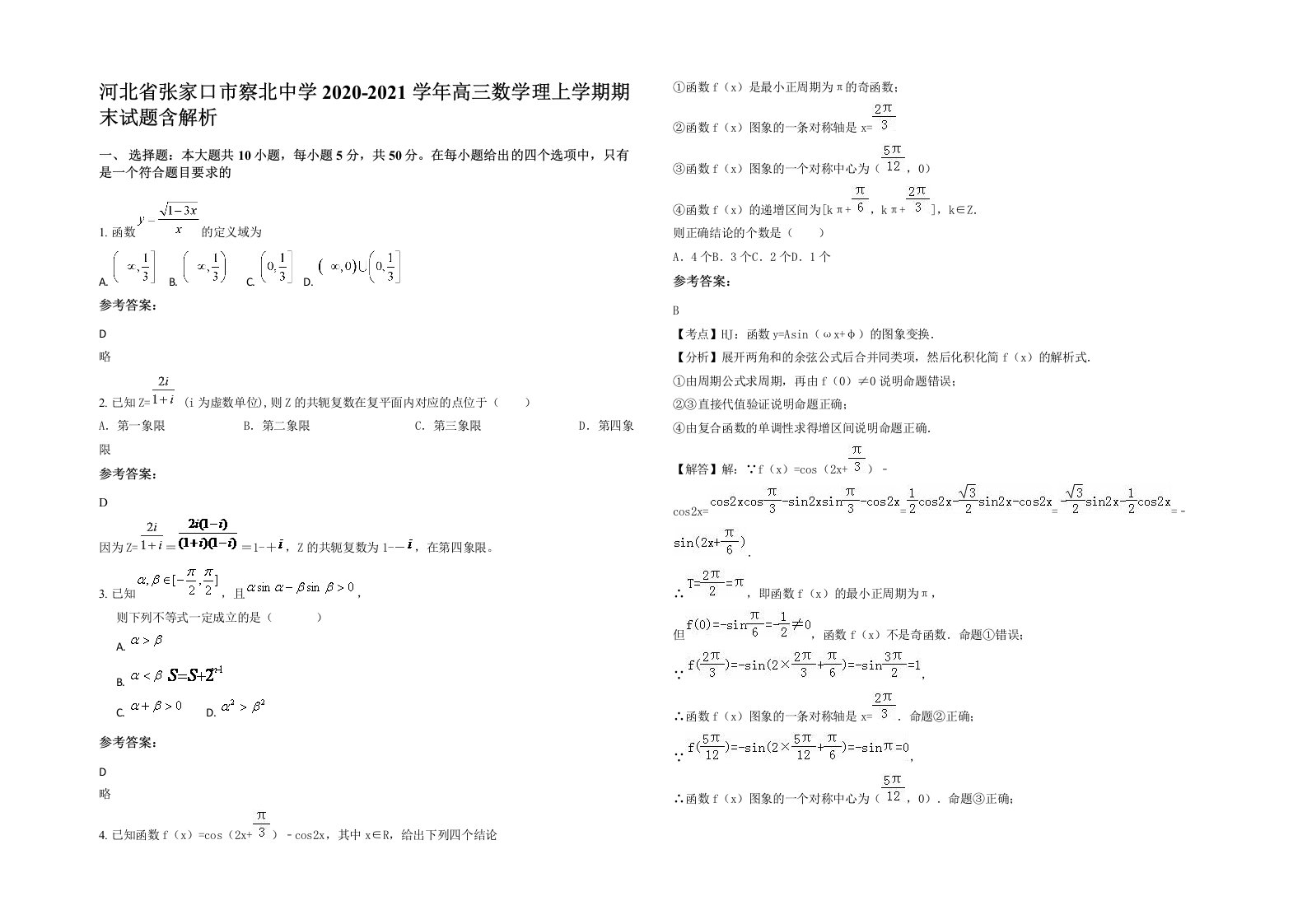 河北省张家口市察北中学2020-2021学年高三数学理上学期期末试题含解析