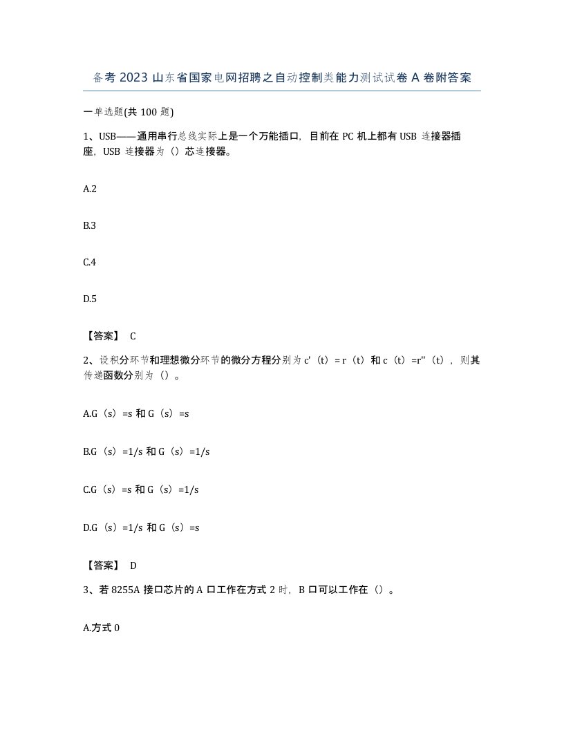 备考2023山东省国家电网招聘之自动控制类能力测试试卷A卷附答案