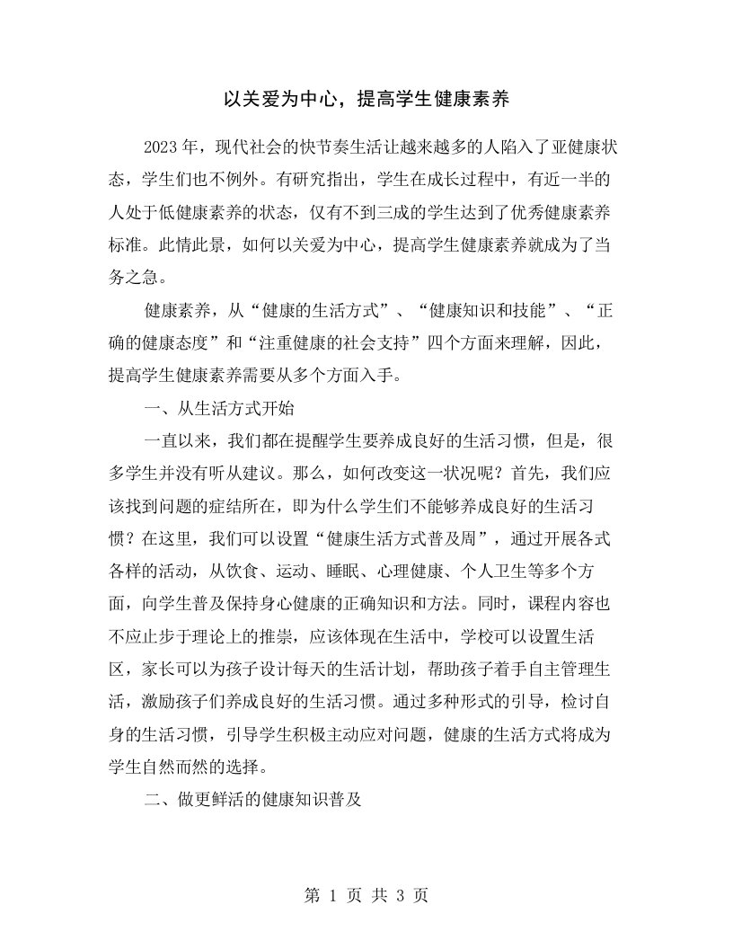 以关爱为中心，提高学生健康素养