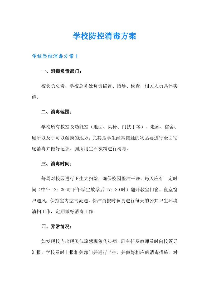 学校防控消毒方案