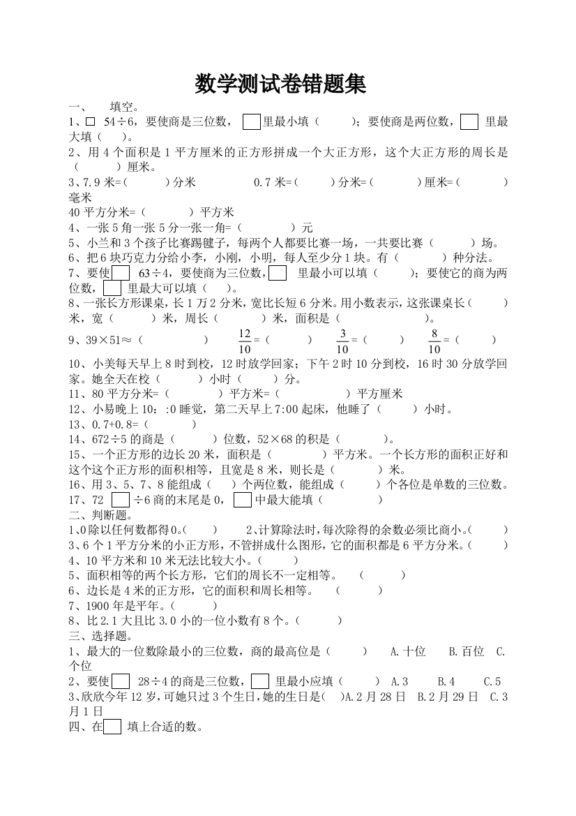 人教版三年级下册数学错题集