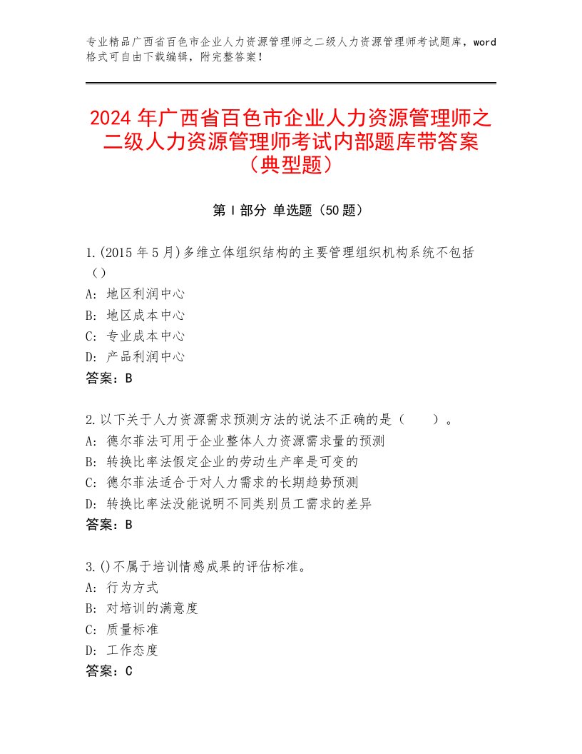 2024年广西省百色市企业人力资源管理师之二级人力资源管理师考试内部题库带答案（典型题）