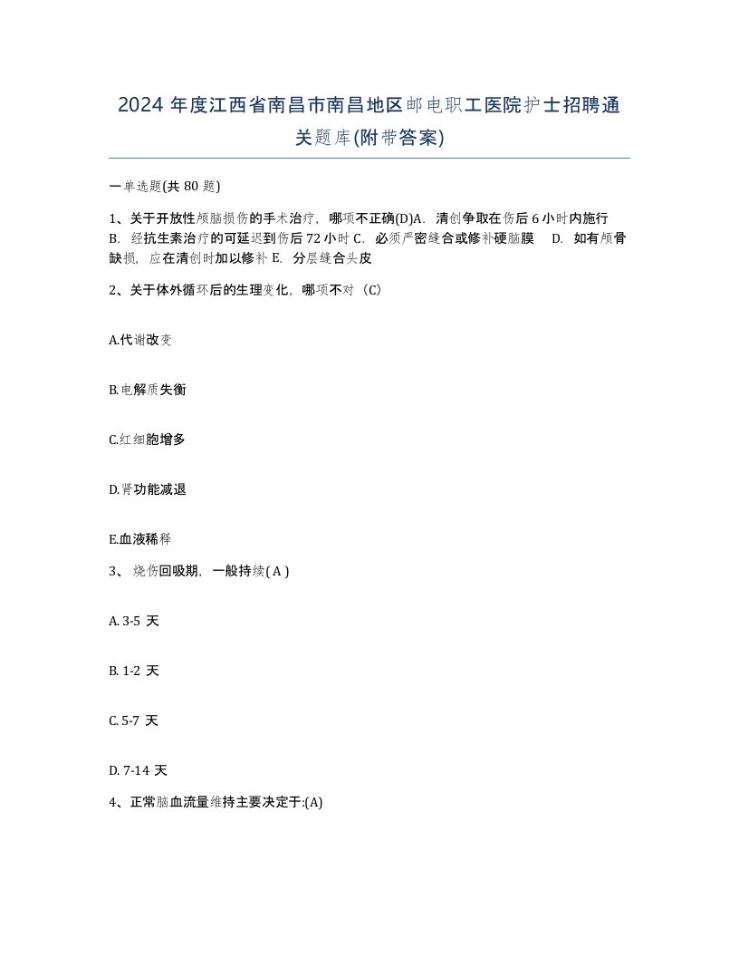 2024年度江西省南昌市南昌地区邮电职工医院护士招聘通关题库附带答案