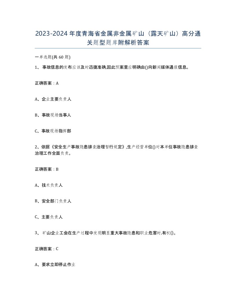 2023-2024年度青海省金属非金属矿山露天矿山高分通关题型题库附解析答案