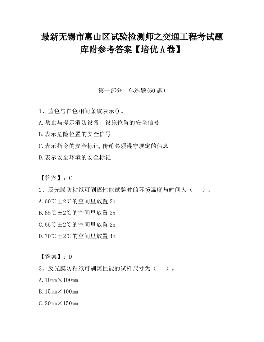 最新无锡市惠山区试验检测师之交通工程考试题库附参考答案【培优A卷】