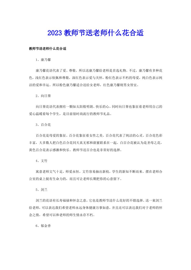 2023教师节送老师什么花合适