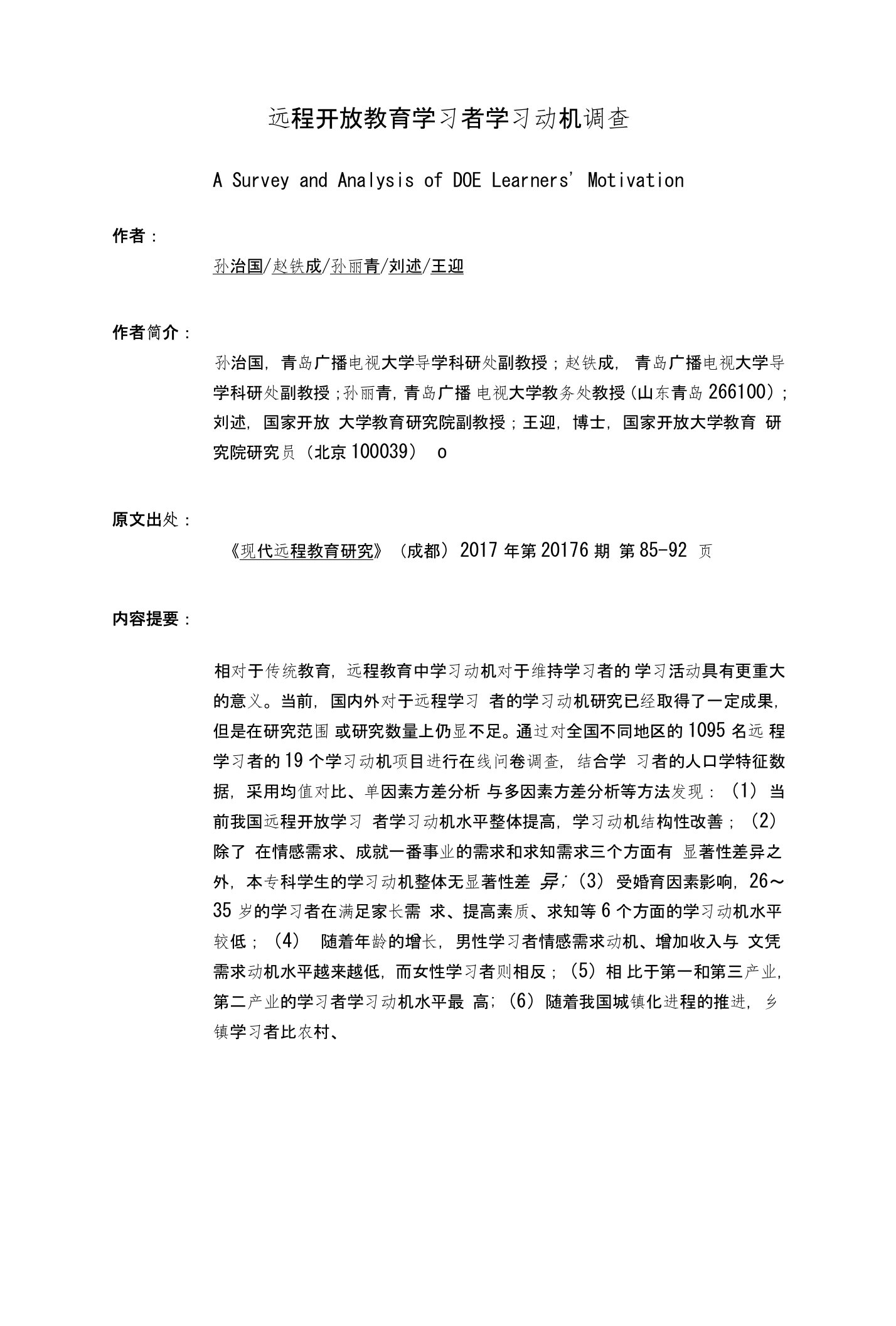 远程开放教育学习者学习动机调查