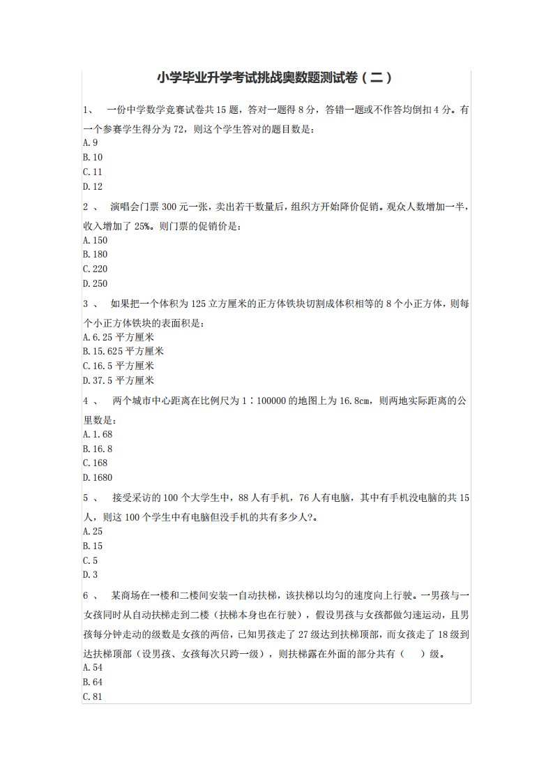 六年级下册数学试题-小学毕业升学考试挑战奥数题测试卷(二)无答案人教精品