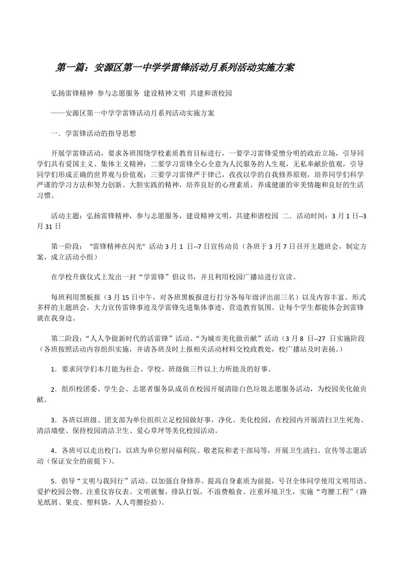 安源区第一中学学雷锋活动月系列活动实施方案[修改版]