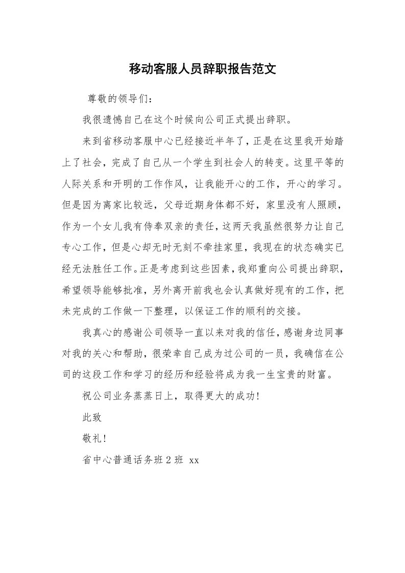 求职离职_辞职报告_移动客服人员辞职报告范文