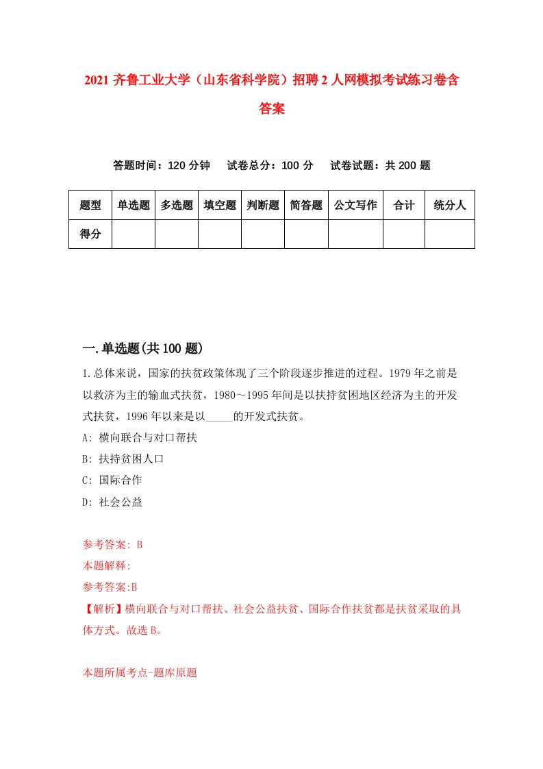 2021齐鲁工业大学山东省科学院招聘2人网模拟考试练习卷含答案9