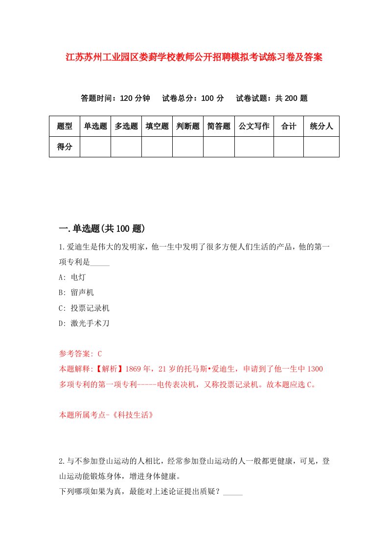 江苏苏州工业园区娄葑学校教师公开招聘模拟考试练习卷及答案3