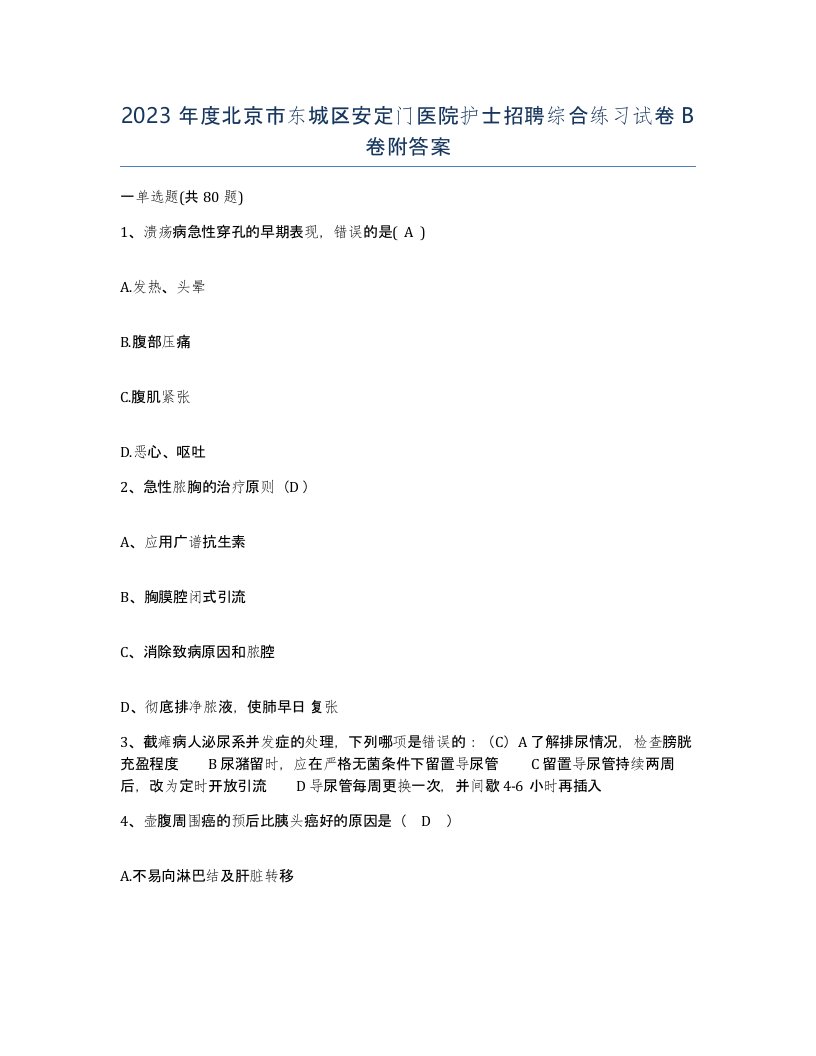 2023年度北京市东城区安定门医院护士招聘综合练习试卷B卷附答案