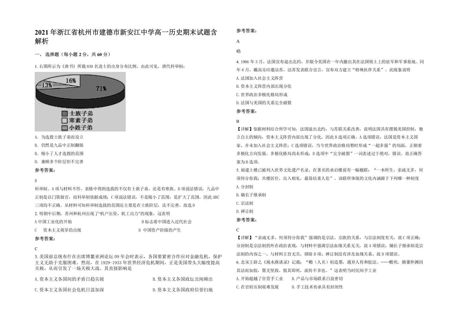 2021年浙江省杭州市建德市新安江中学高一历史期末试题含解析