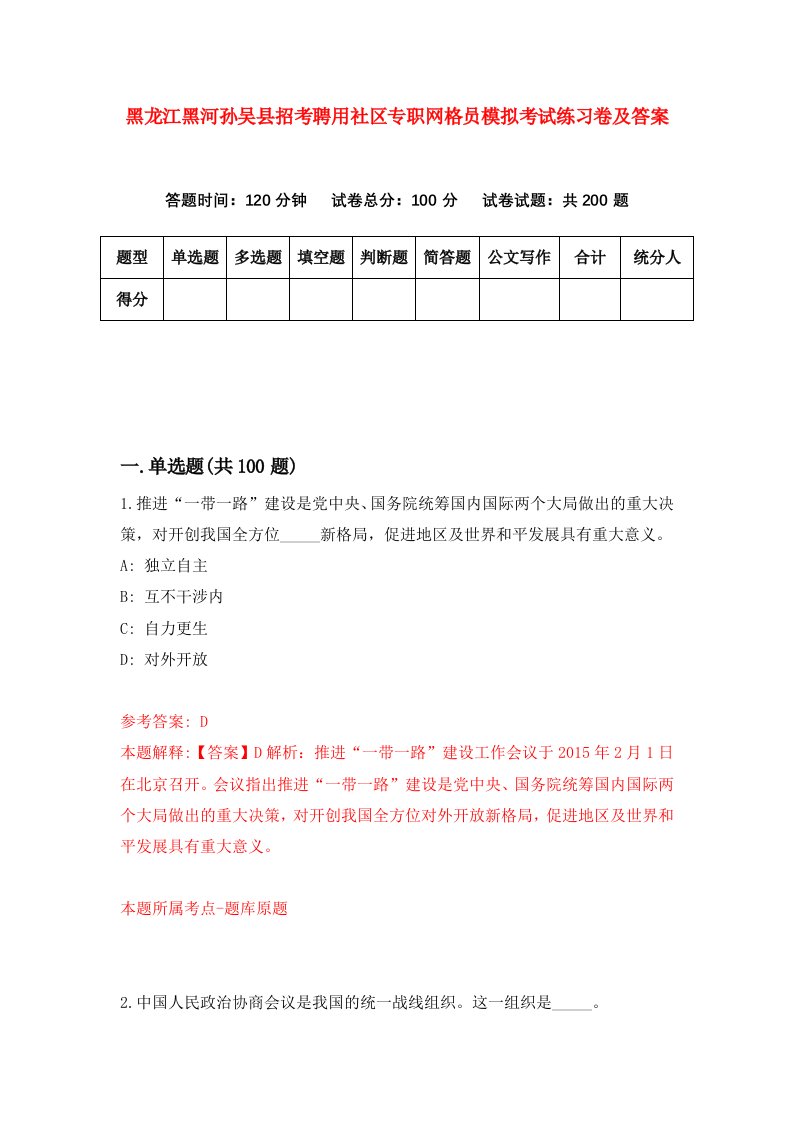 黑龙江黑河孙吴县招考聘用社区专职网格员模拟考试练习卷及答案8