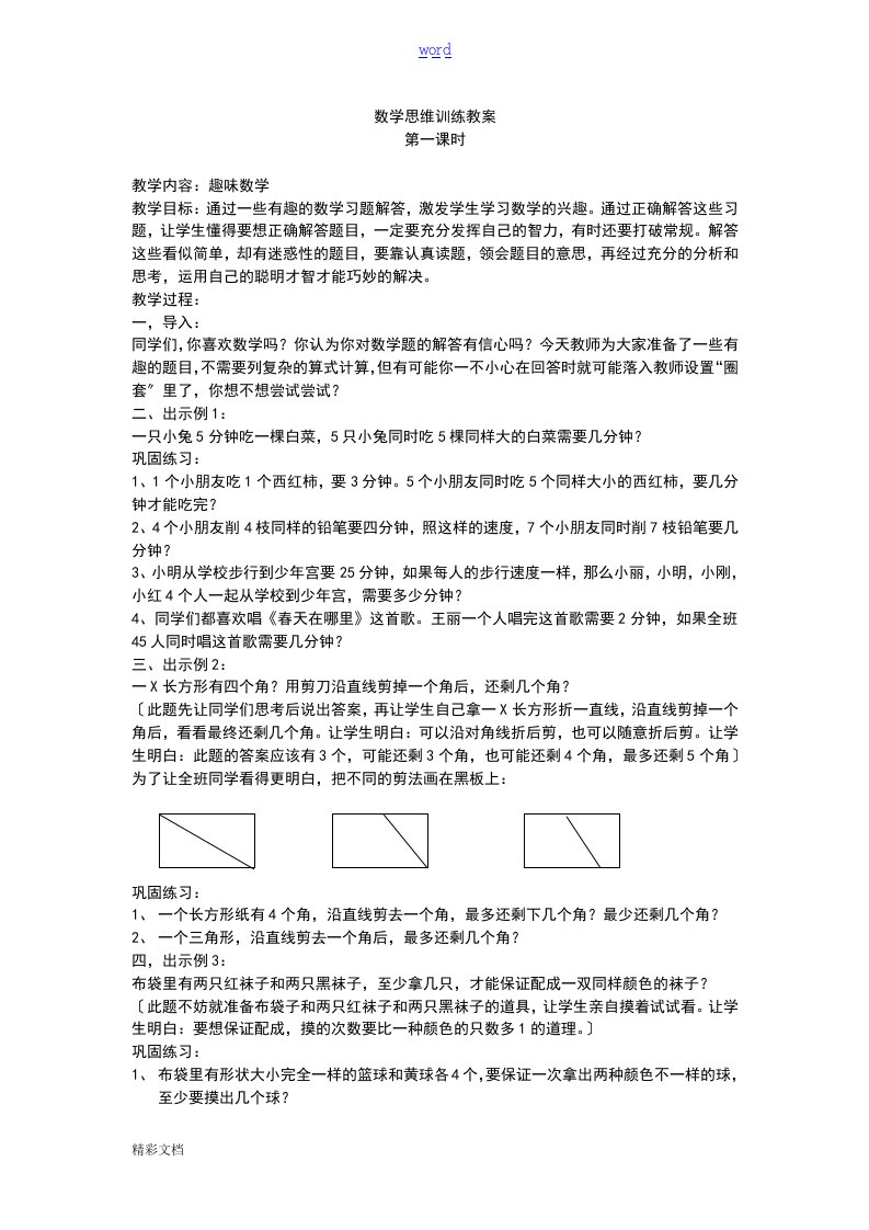 数学思维训练教案设计