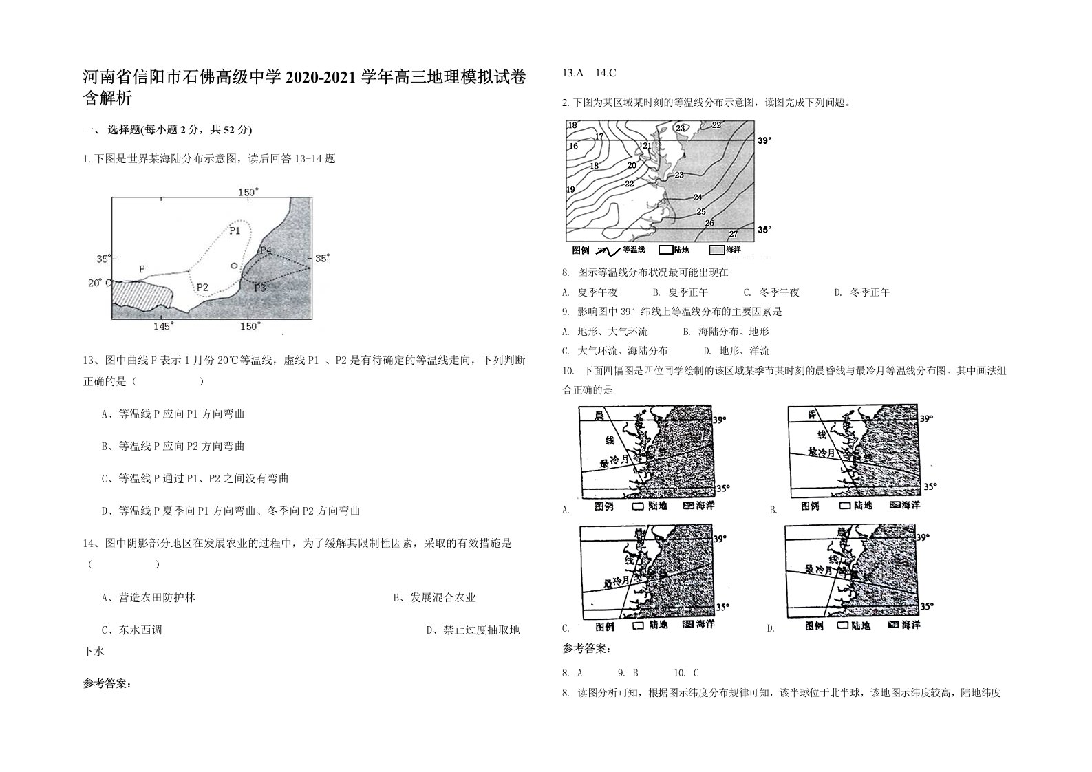 河南省信阳市石佛高级中学2020-2021学年高三地理模拟试卷含解析