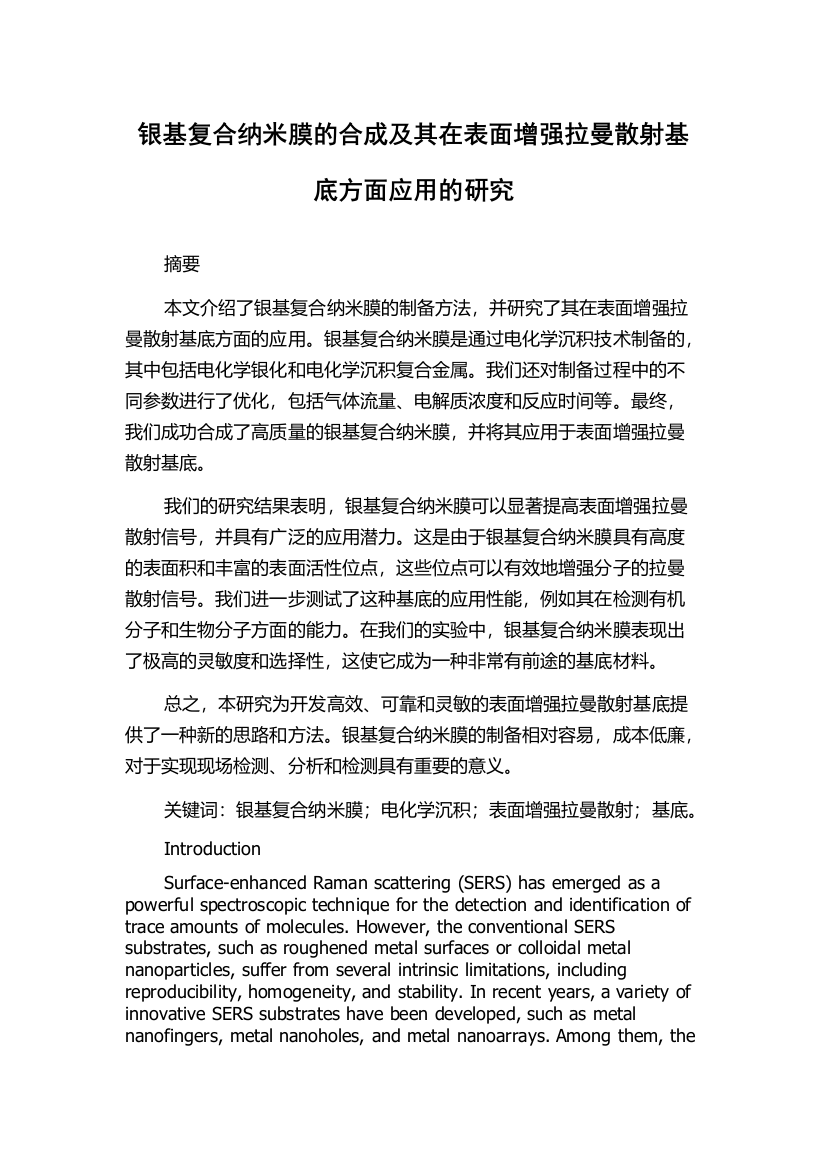 银基复合纳米膜的合成及其在表面增强拉曼散射基底方面应用的研究