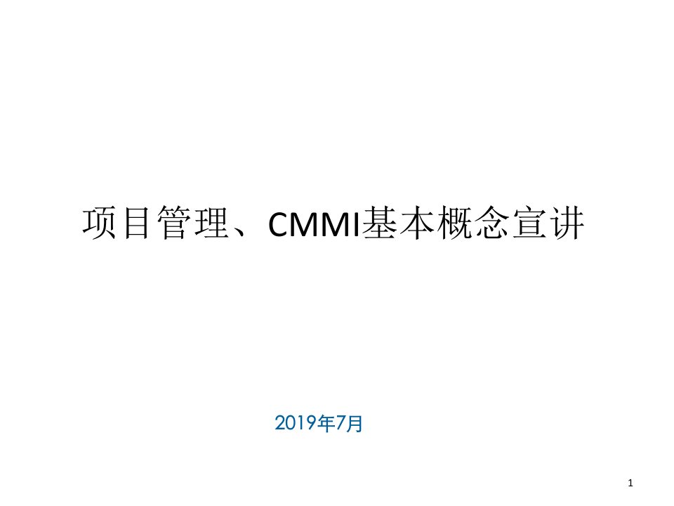 项目管理与CMMI概述课件