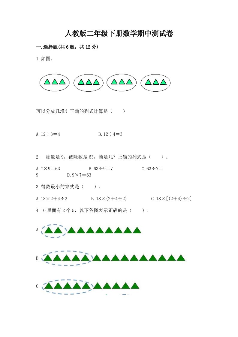 人教版二年级下册数学期中测试卷附参考答案【培优B卷】