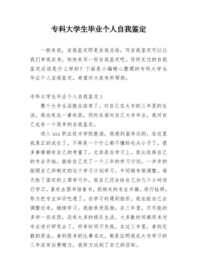 专科大学生毕业个人自我鉴定_1