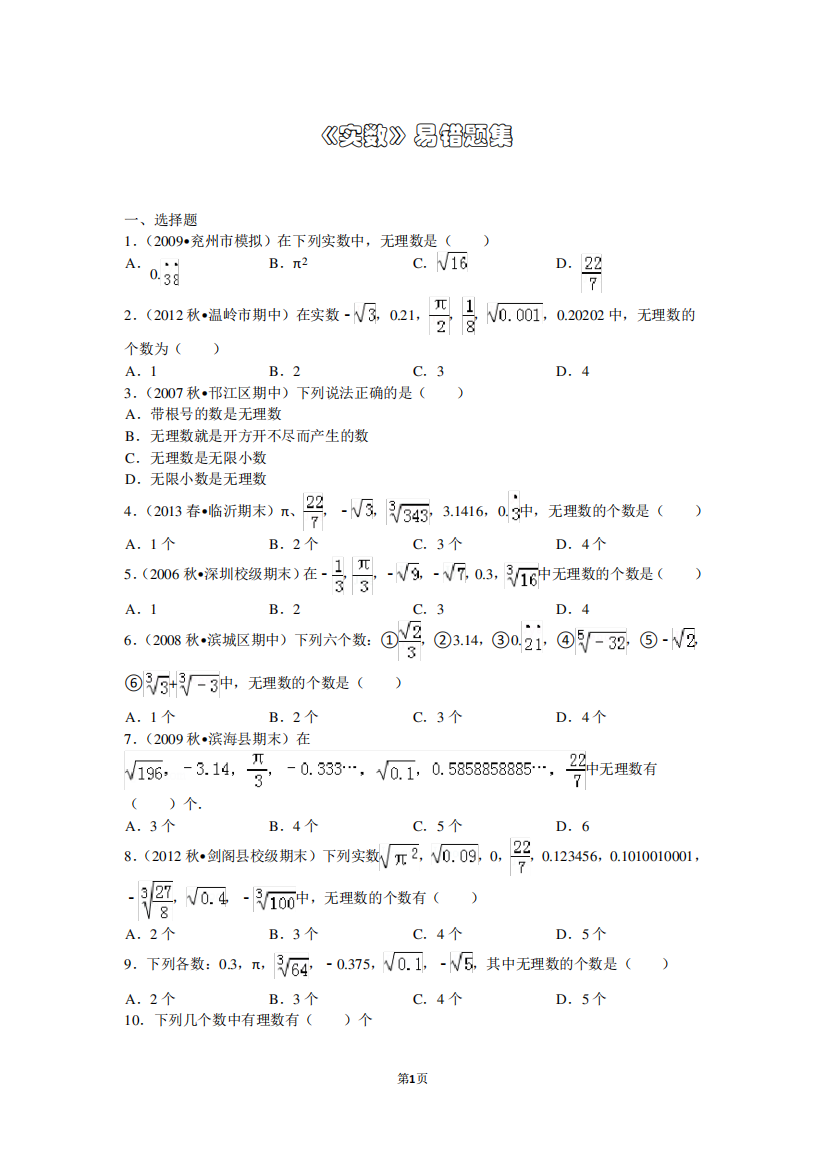 (完整版)《实数》易错题集