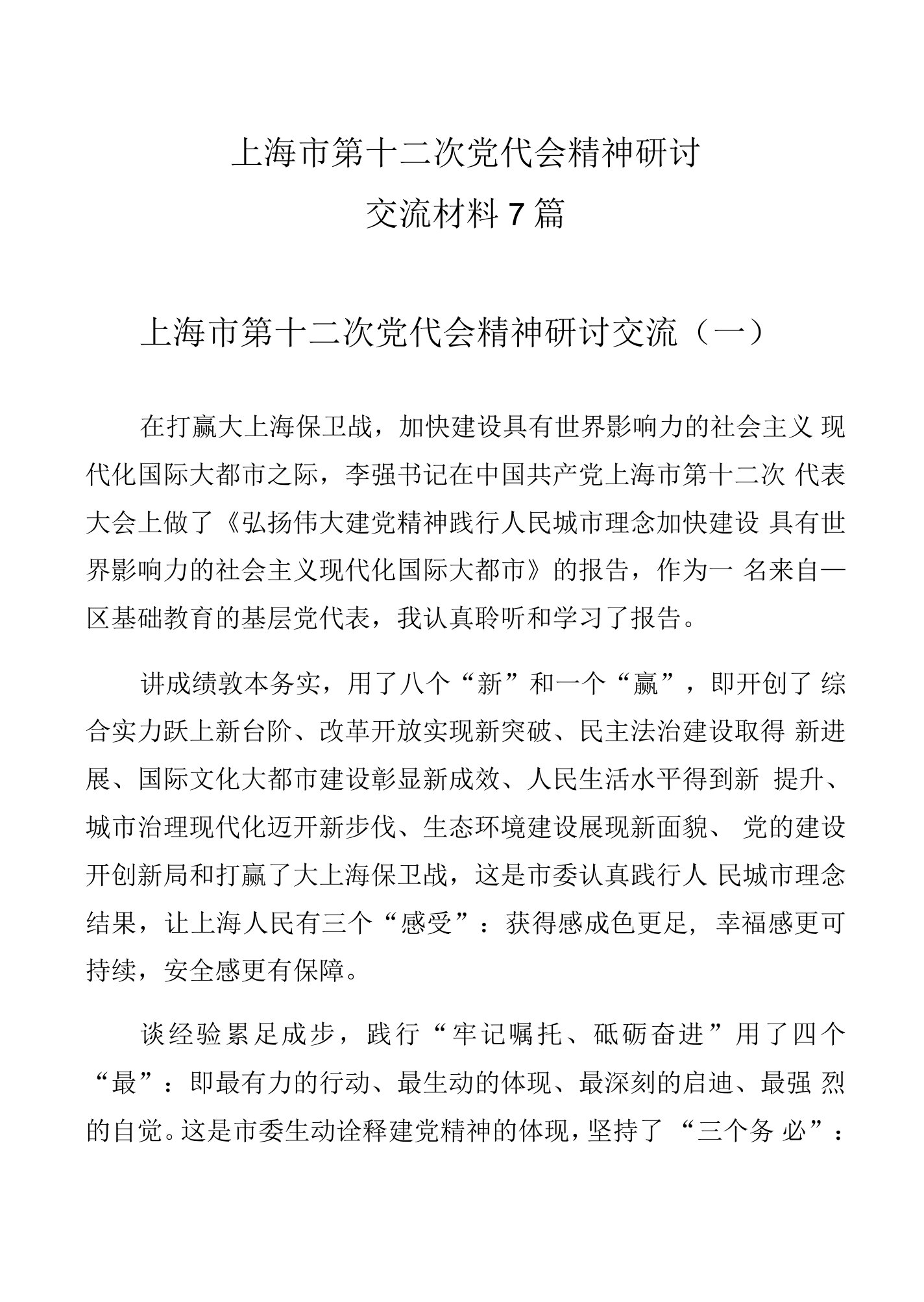 上海市第十二次党代会精神研讨交流材料7篇