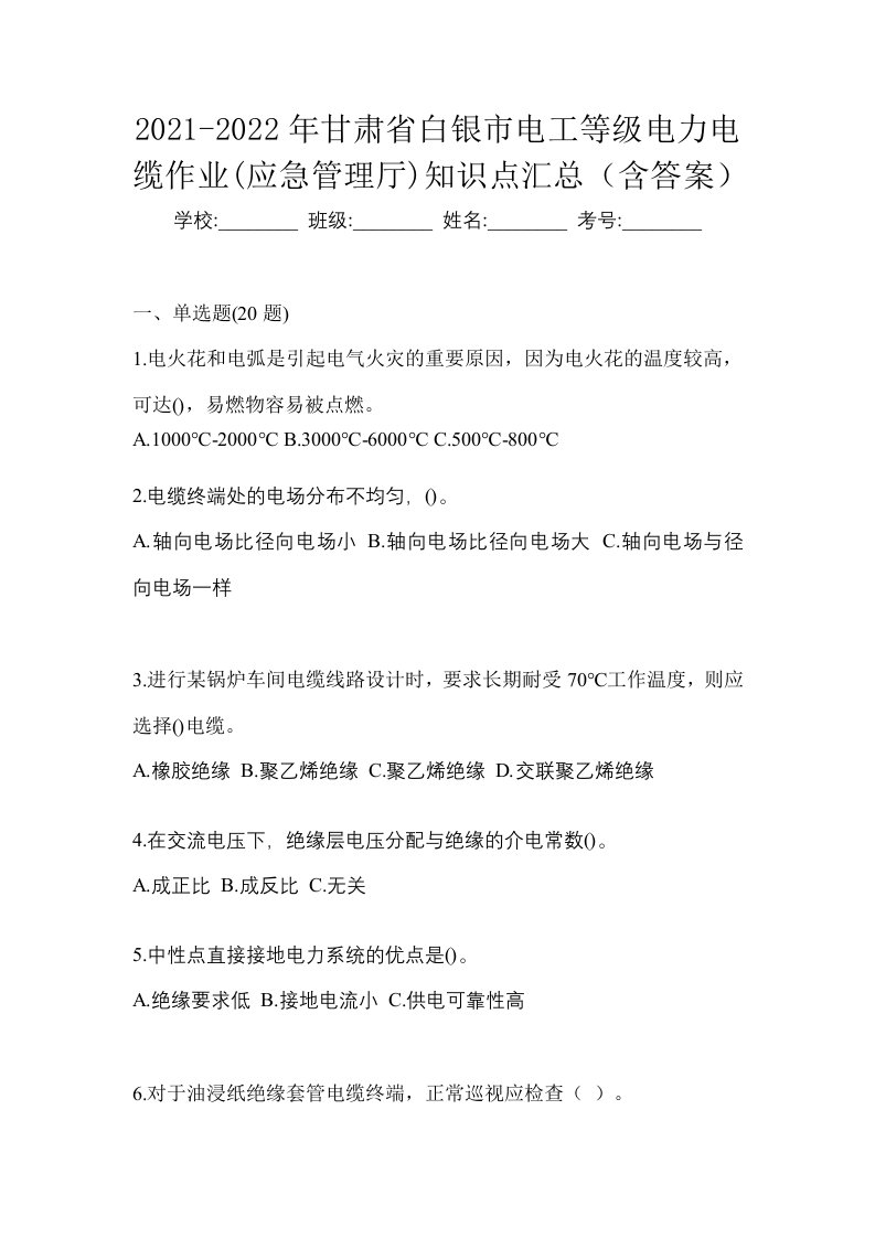 2021-2022年甘肃省白银市电工等级电力电缆作业应急管理厅知识点汇总含答案