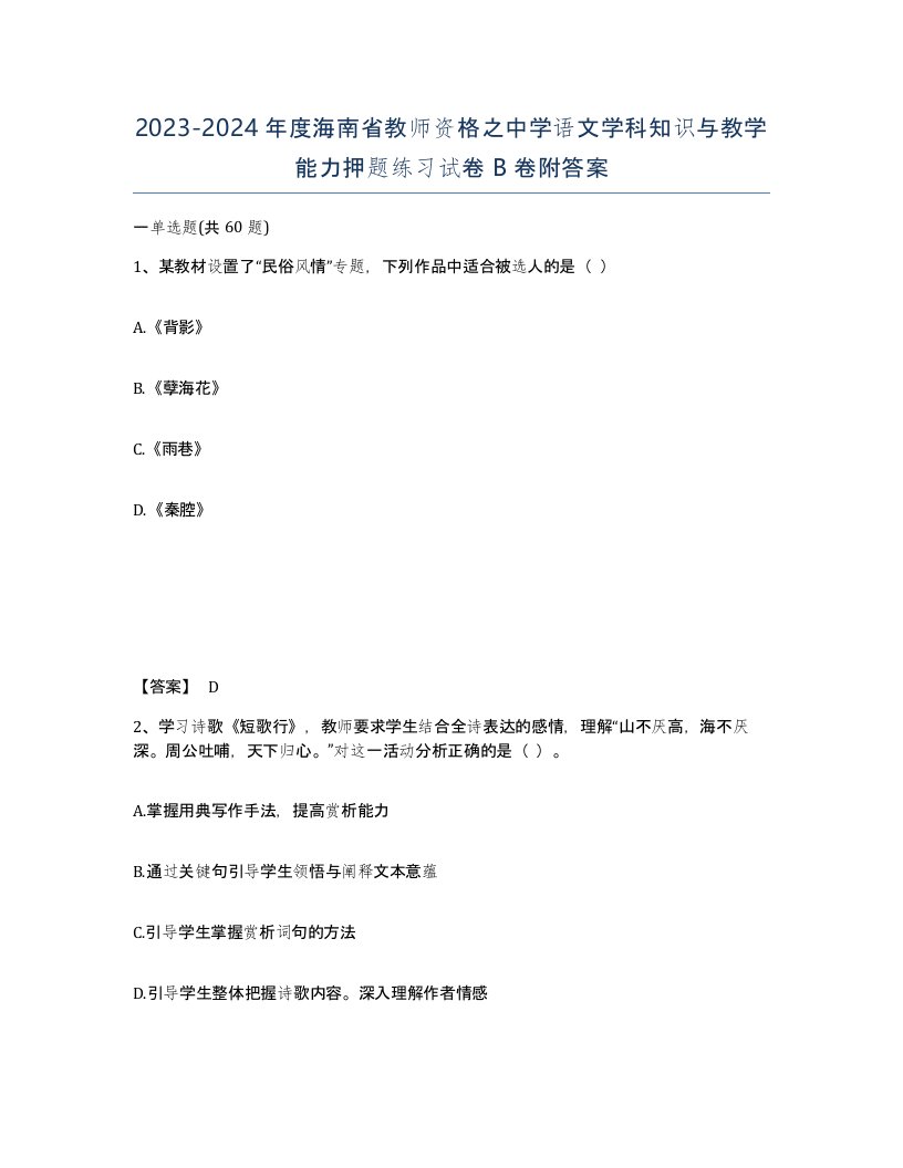 2023-2024年度海南省教师资格之中学语文学科知识与教学能力押题练习试卷B卷附答案