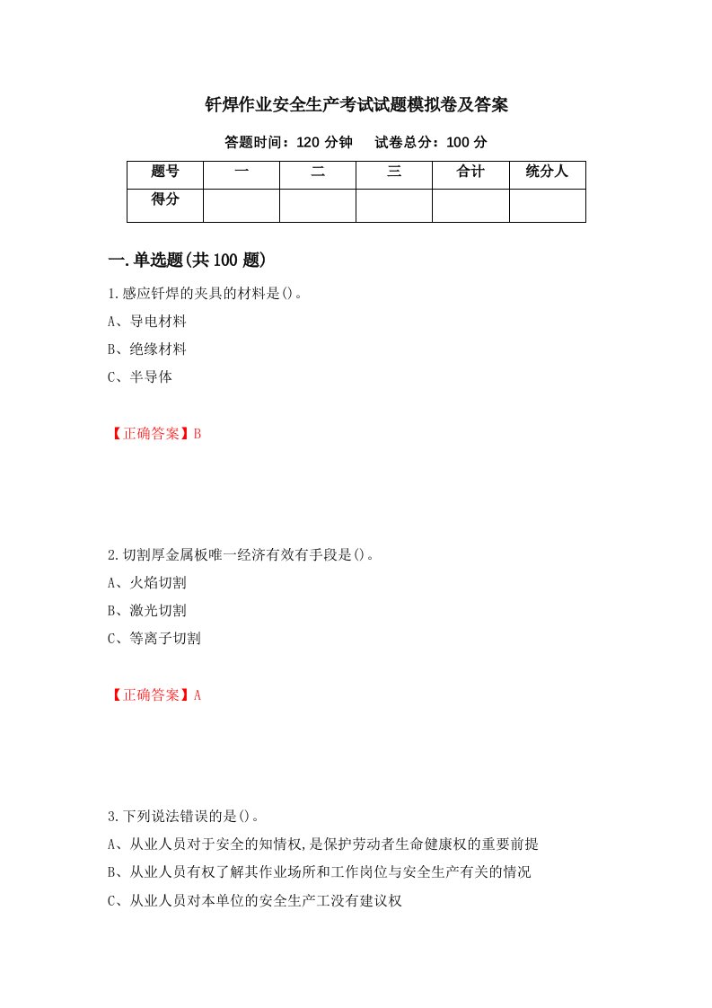 钎焊作业安全生产考试试题模拟卷及答案60