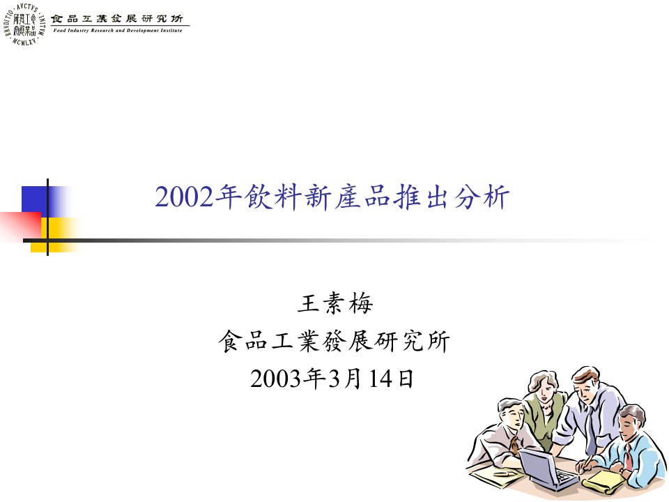 饮料酒料-2002年饮料新产品推出分析(ppt67)-食品饮料