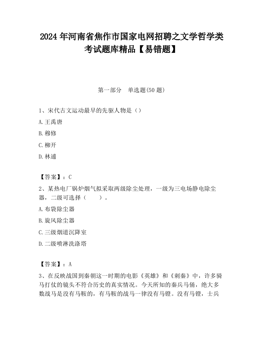 2024年河南省焦作市国家电网招聘之文学哲学类考试题库精品【易错题】