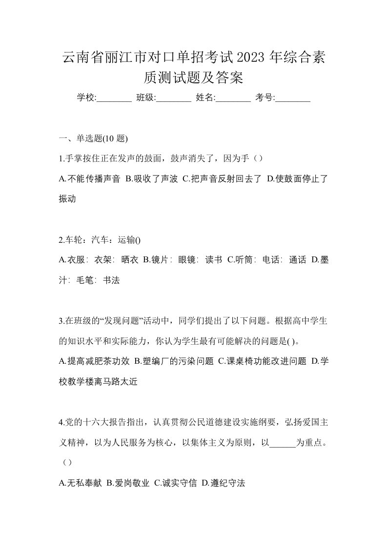 云南省丽江市对口单招考试2023年综合素质测试题及答案