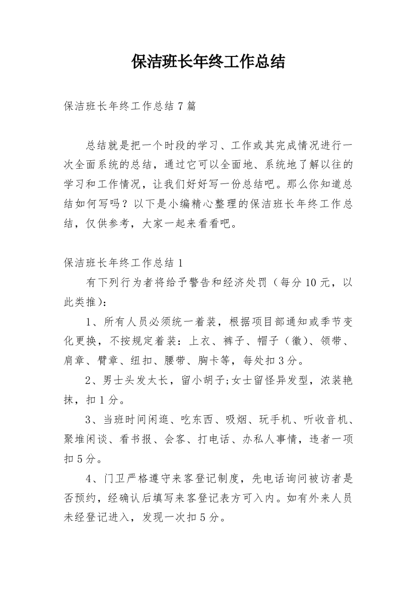 保洁班长年终工作总结_12