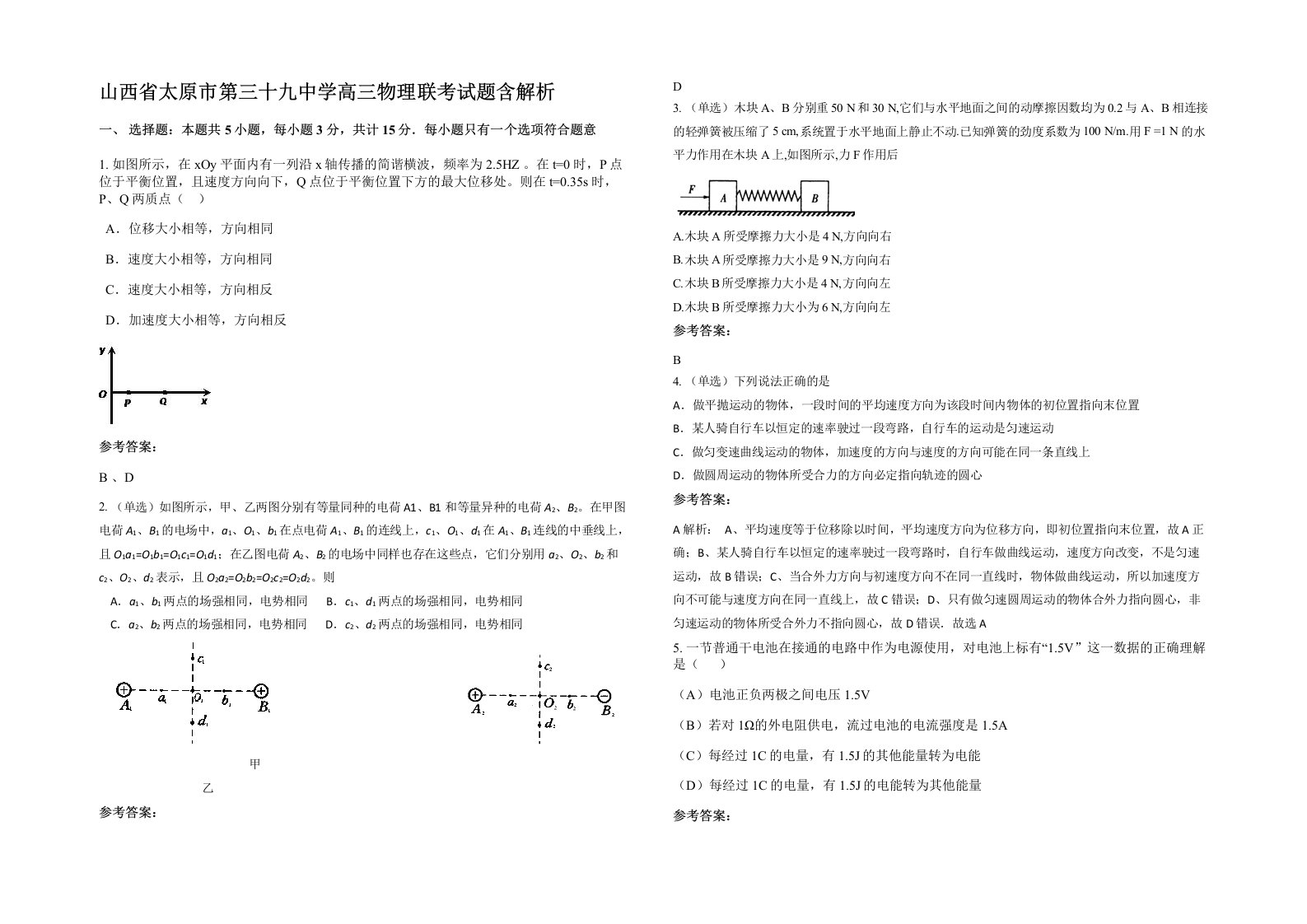 山西省太原市第三十九中学高三物理联考试题含解析