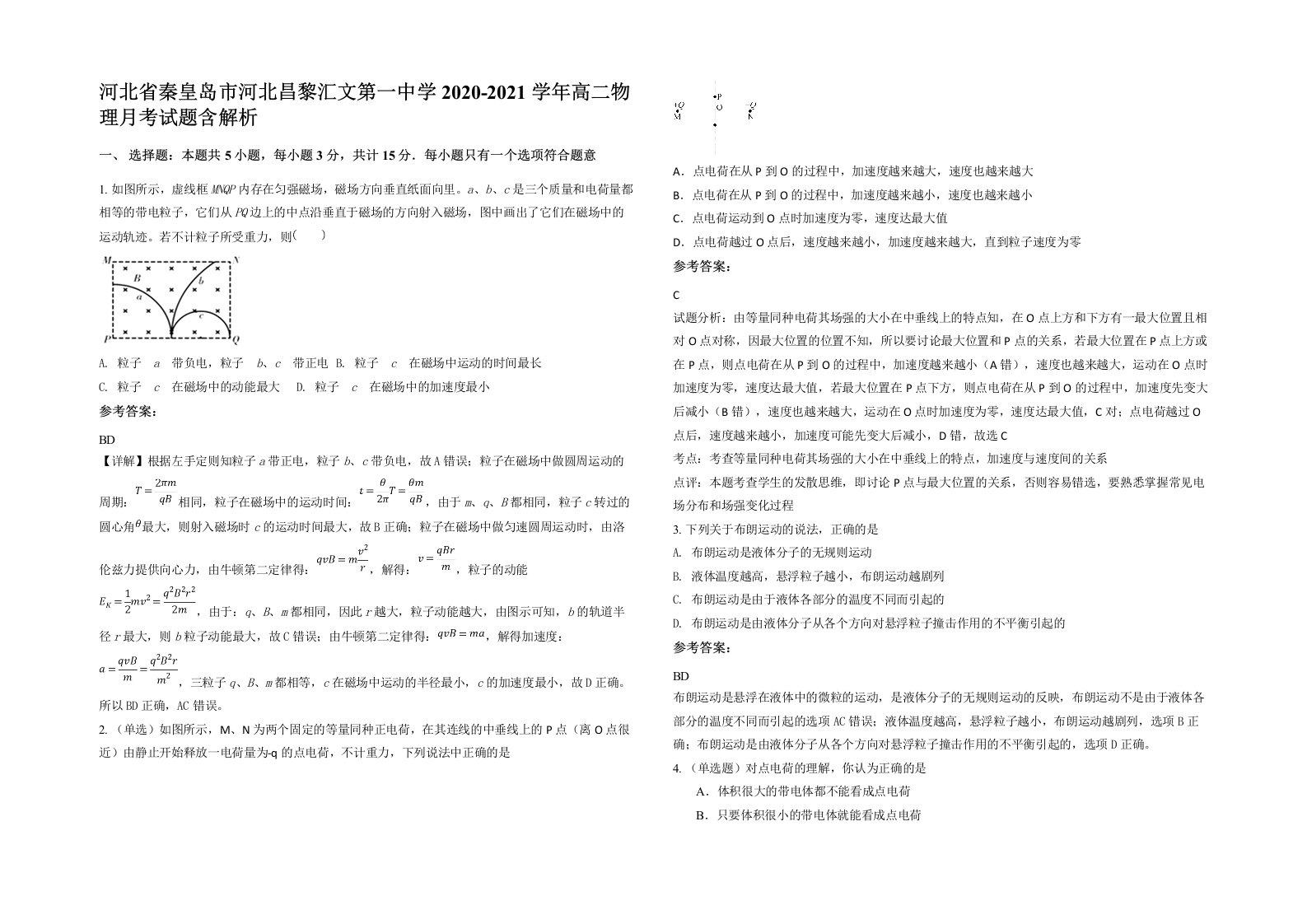 河北省秦皇岛市河北昌黎汇文第一中学2020-2021学年高二物理月考试题含解析