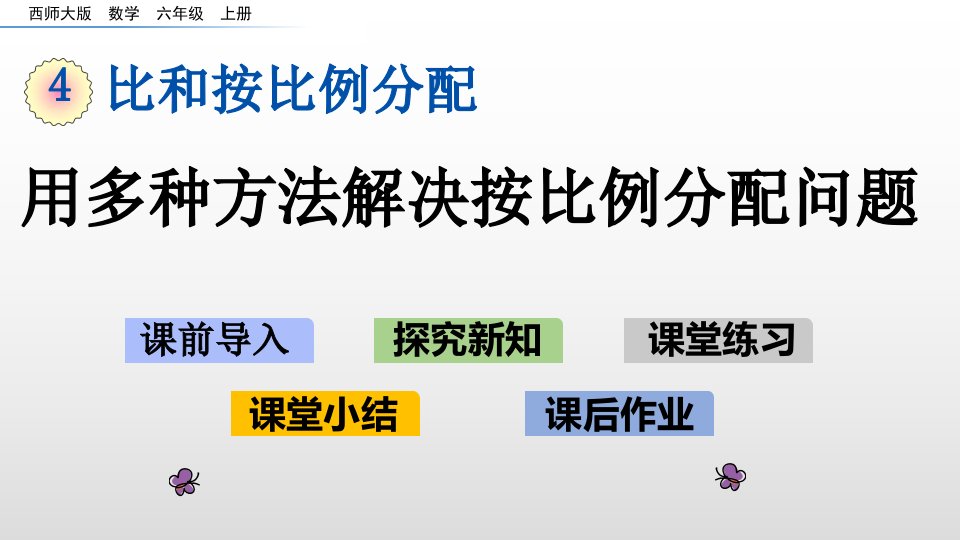 六年级上册数学课件-4.6