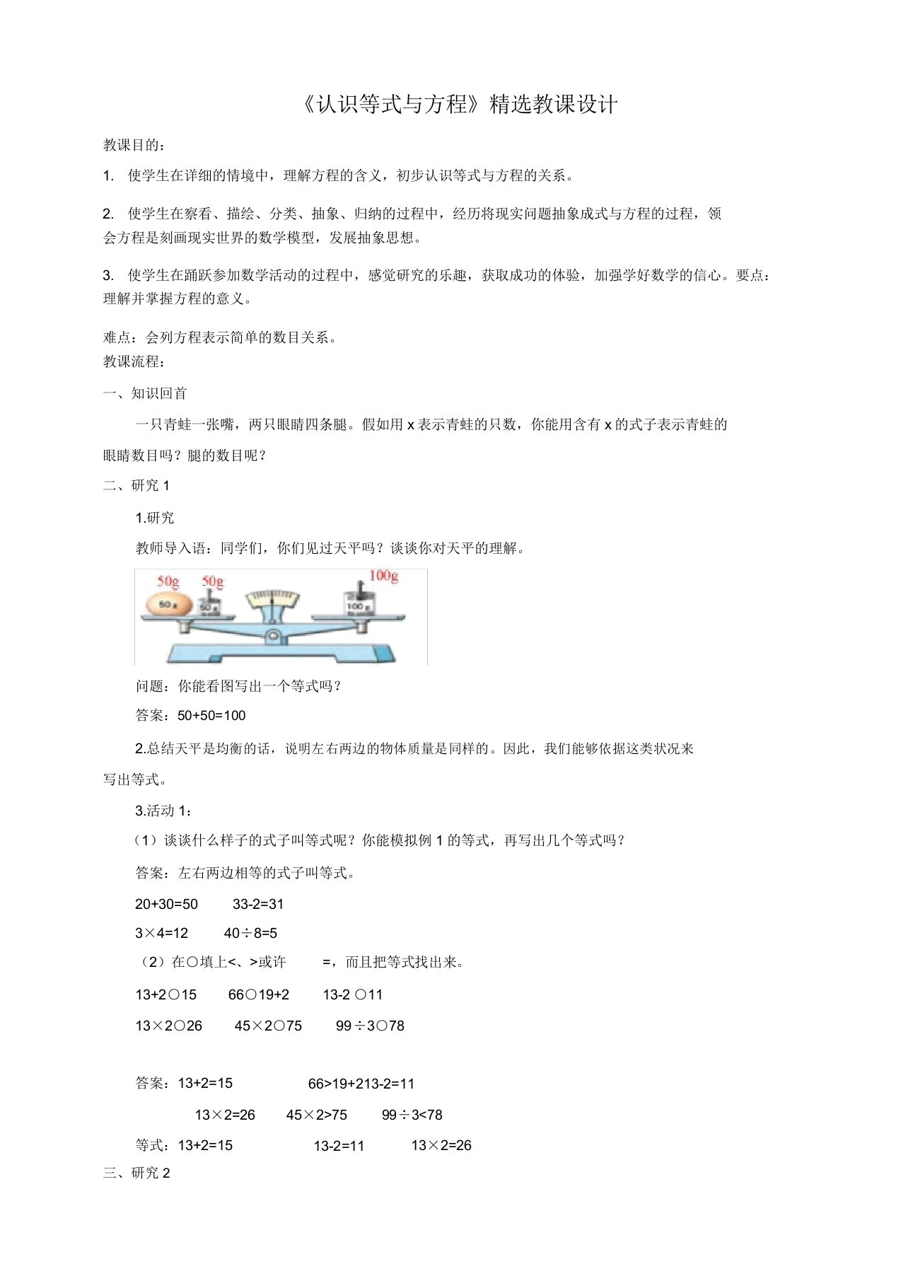 苏教版小学五年级数学上教案《认识等式与方程》