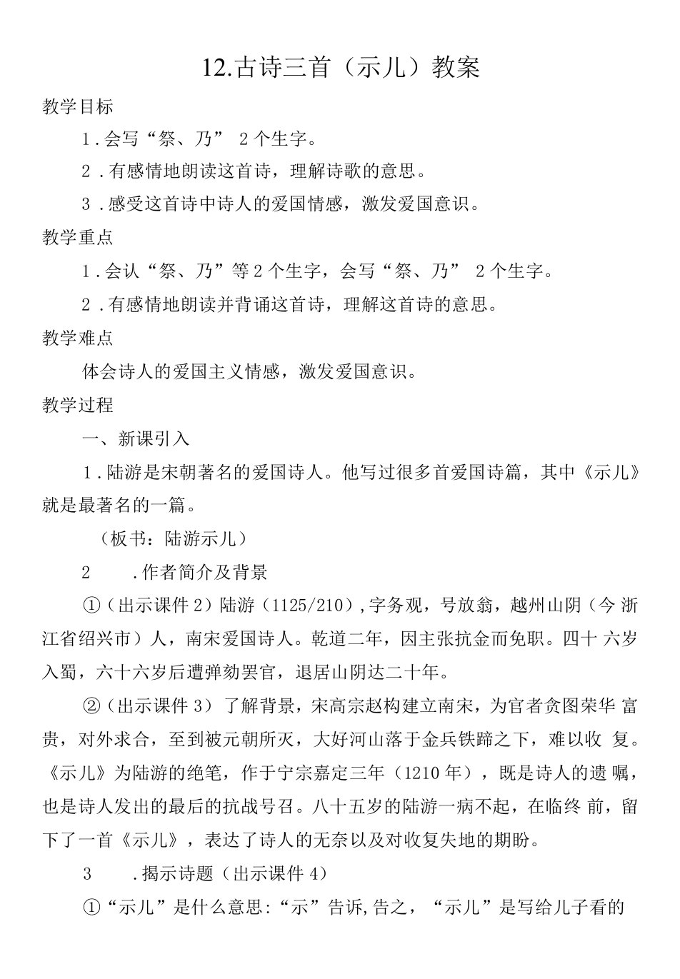 小学语文配套练习册人教五年级上册第四单元-《示儿》教案