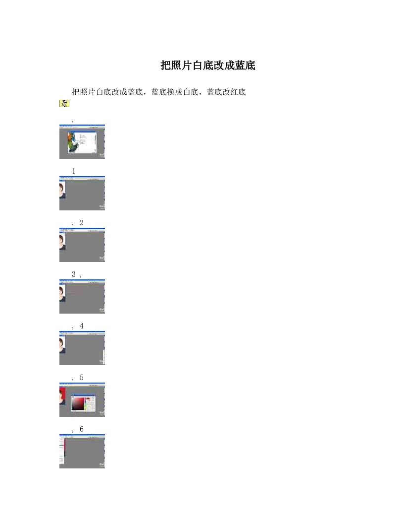 把照片白底改成蓝底