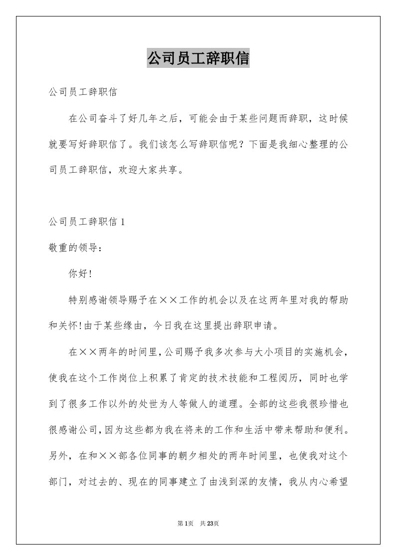 公司员工辞职信范本9