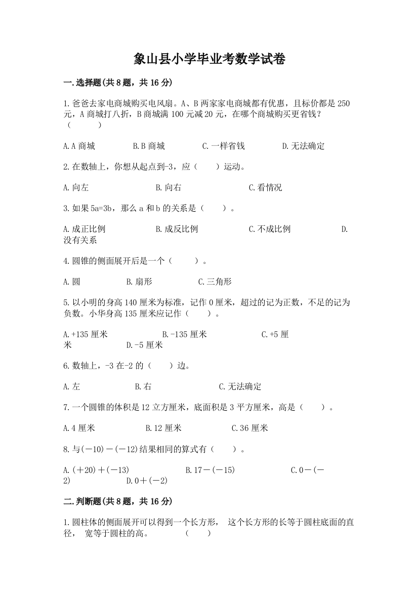 象山县小学毕业考数学试卷及参考答案（名师推荐）