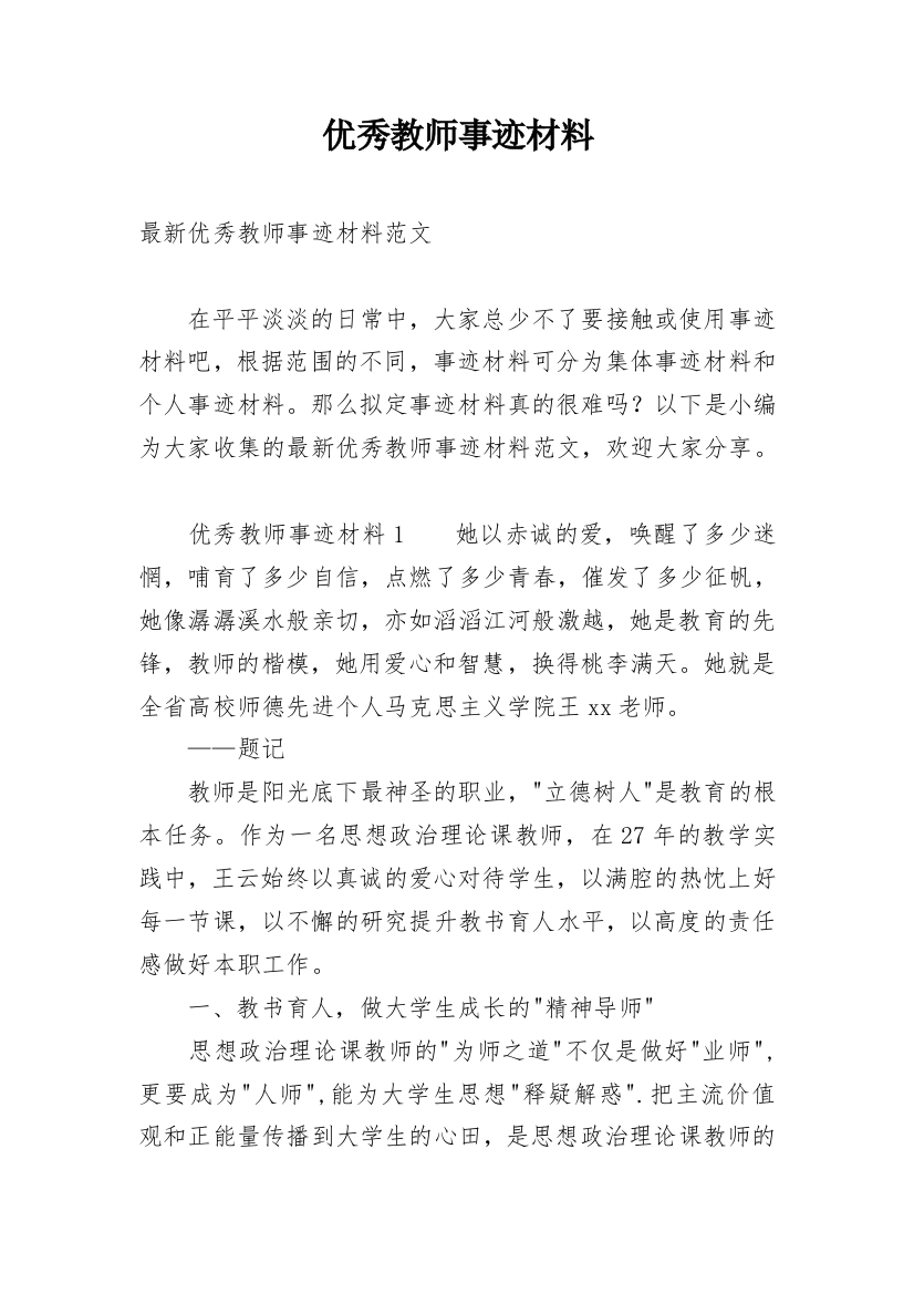 优秀教师事迹材料_33