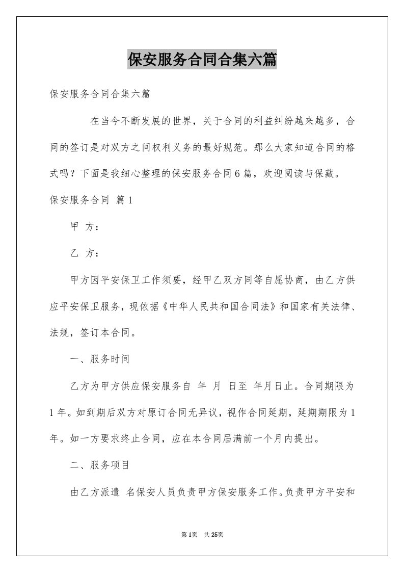 保安服务合同合集六篇例文