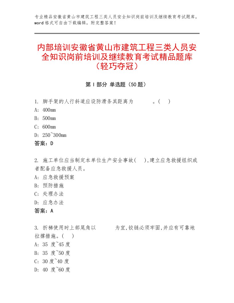 内部培训安徽省黄山市建筑工程三类人员安全知识岗前培训及继续教育考试精品题库（轻巧夺冠）